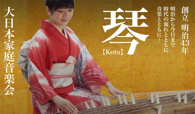 大日本家庭音楽会 箏（琴）/三絃/尺八楽譜