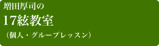 増田厚司の
17絃教室
（個人・グループレッスン）