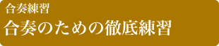 合奏練習合奏のための徹底練習