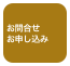 
お問合せ
お申し込み